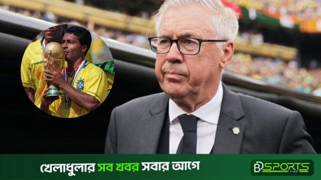 ব্রাজিলের বিশ্বকাপ ব্যর্থতা,আলচেলত্তিকে কোচ হিসাবে চান না রোমারিও